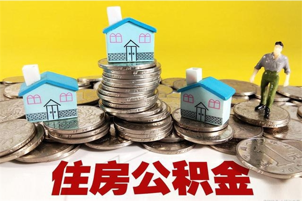 怒江退休后马上可以取公积金吗（退休了就可以提取住房公积金）