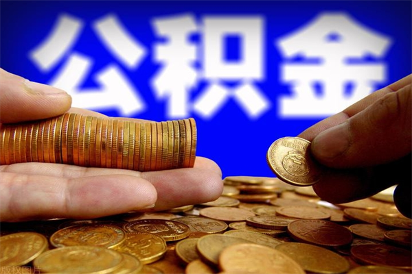 怒江公积金取4万手续费要1万5（公积金4万可以提取多少）