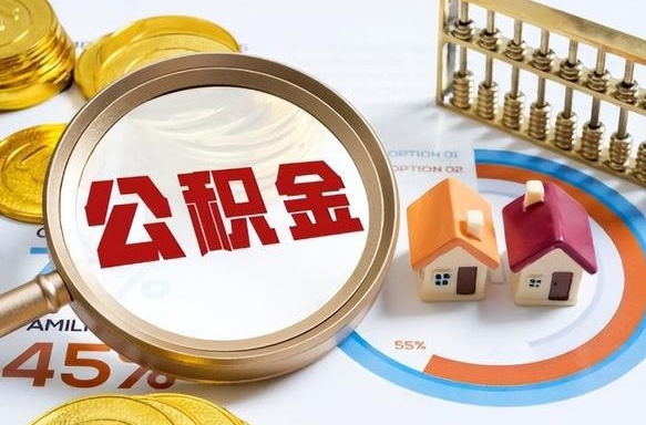 怒江商业性住房可以提取公积金吗（商业房可以提取住房公积金吗）